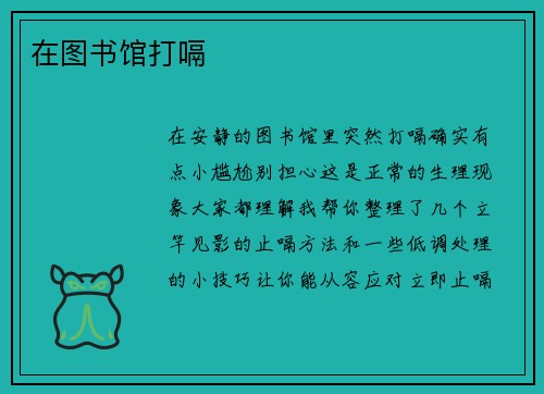 在图书馆打嗝