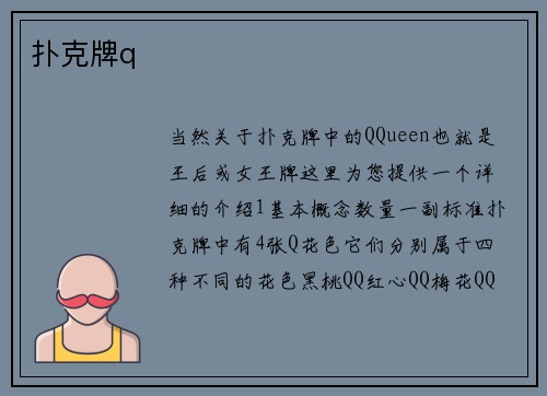 扑克牌q