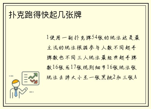 扑克跑得快起几张牌