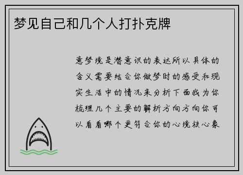 梦见自己和几个人打扑克牌