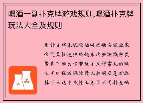 喝酒一副扑克牌游戏规则,喝酒扑克牌玩法大全及规则